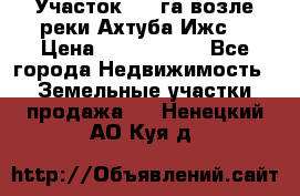Участок 1,5 га возле реки Ахтуба Ижс  › Цена ­ 3 000 000 - Все города Недвижимость » Земельные участки продажа   . Ненецкий АО,Куя д.